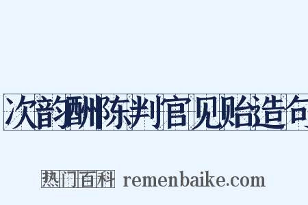 次韵酬陈判官见贻造句是什么意思的图片